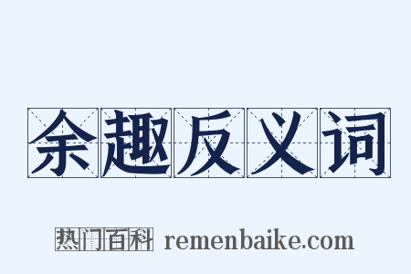 余趣反义词是什么意思的图片